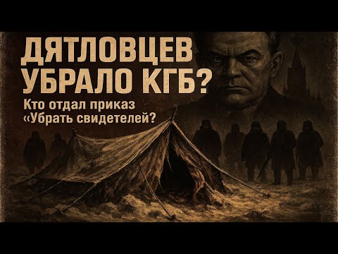 Видео: ТАЙНА ПЕРЕВАЛА ДЯТЛОВА НАКОНЕЦ РАСКРЫТА?