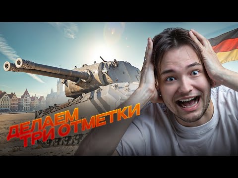 Видео: Mausekönig - ТРИ ОТМЕТКИ уже 43% ( 10700 суммарки )