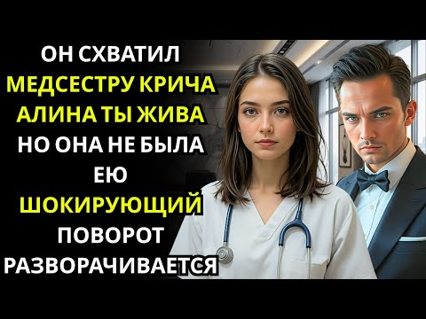 Видео: МИЛЛИАРДЕР смотрел на медсестру сквозь туман восстановления… она выглядела точно так же, как его...