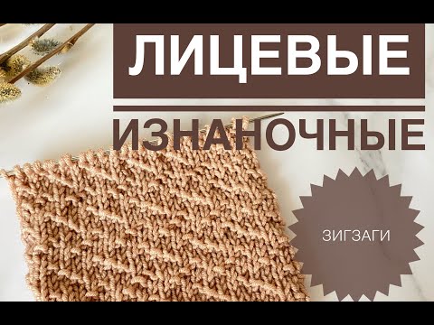 Видео: Зигзаги из лицевых и изнаночных / Простой узор спицами / Вязание спицами / Вязание для начинающих