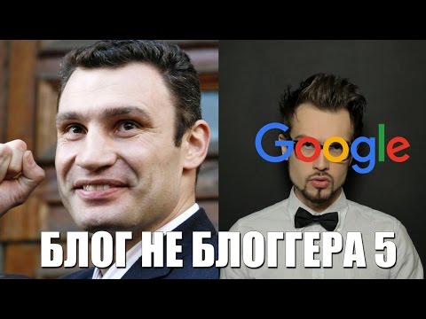 Видео: БЛОГ НЕ БЛОГГЕРА 5 [Google эффект] (+18)