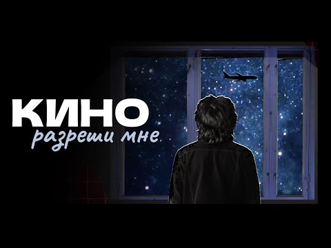 Видео: Разреши мне - Кино / Клип