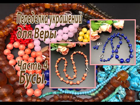 Видео: Кораллы и лазурит. Бусы. Часть 4 переделки для Веры.