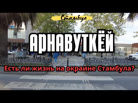 Видео: Стамбул. Прогулка по Арнавуткёй. Особенности жизни на окраине.
