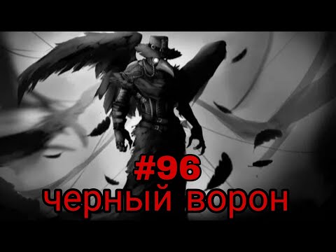 Видео: черный ворон. часть-96 альтернативный сюжет блич