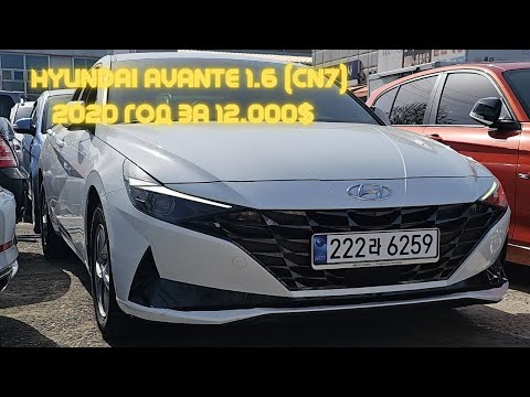 Видео: Авто из Кореи ,Hyundai Avante(CN7) 2020 года,за 12.000$