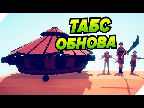 Видео: ТАБС ОБНОВЛЕНИЕ. Новые секретные юниты - Totally Accurate Battle Simulator