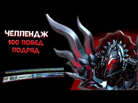 Видео: 100 ПОБЕД ПОДРЯД НА ЛЕГИОНКЕ! ПЯТЫЙ ВЫПУСК! ПРОЙДЕНА ЧЕТВЕРТЬ ПУТИ?