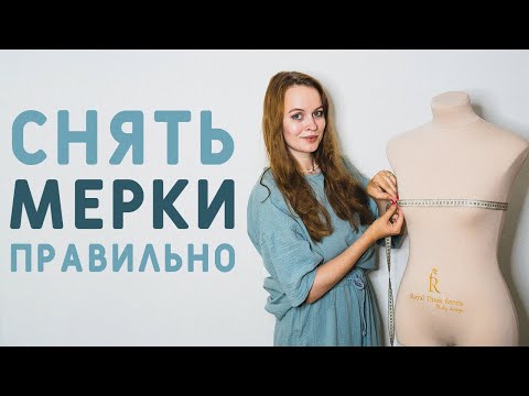Видео: КАК ПРАВИЛЬНО СНЯТЬ МЕРКИ ДЛЯ ПОШИВА ИЗДЕЛИЯ?