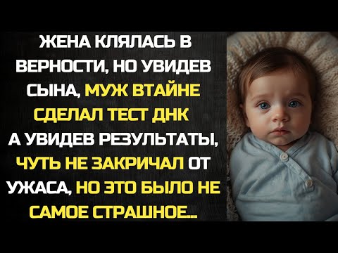 Видео: Муж втайне сделал тест ДНК, а увидев результат чуть не закричал, но это было не самое страшное...