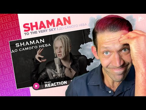 Видео: HIS VOICE IS INCOMPREHENSIBLE!! SHAMAN - ДО САМОГО НЕБА (To The Very Sky) REACTION