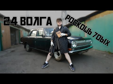Видео: ВОЛГА ИЗ ПОД ДЕДА , РОСКОШЬ 70х , Газ 24