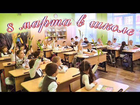 Видео: Утренник 8 марта в школе. 8 марта 2023. Школа 155 Самара. 2Б класс