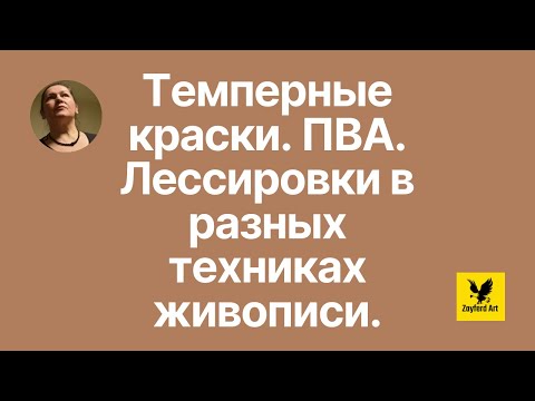 Видео: Темперные краски. ПВА. Лессировки в разных техниках живописи.