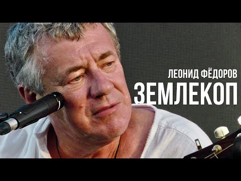 Видео: Леонид Фёдоров - Землекоп