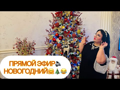 Видео: ПРЯМОЙ ЭФИР 🔉 АРУСИ КАВКАЗ НОВОГОДНИЙ🤗🎄❤️. #арусякавказ #отвечаюслюбовью