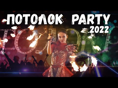 Видео: Потолок PARTY 2022 . Отчетное видео.