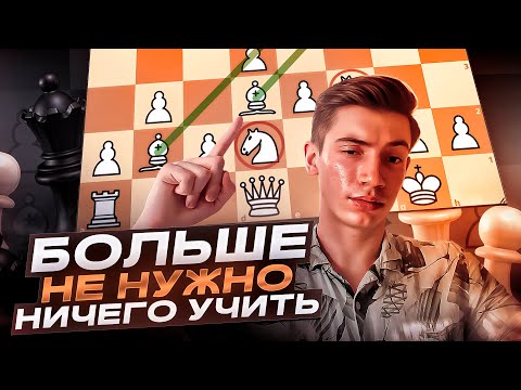 Видео: Лучший Дебют Для Лентяев! (Системы Колле и Цукерторта)