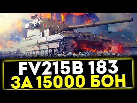 Видео: ✅ FV215b (183) - ЗА 15000 БОН! ОБЗОР ТАНКА! МИР ТАНКОВ