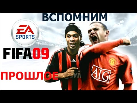 Видео: Вспомним прошлое FIFA 09