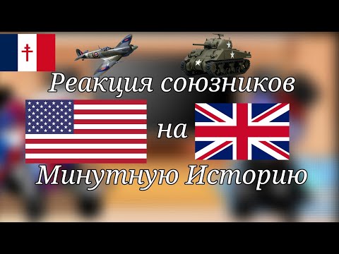 Видео: Реакция Союзников на Минутную Историю