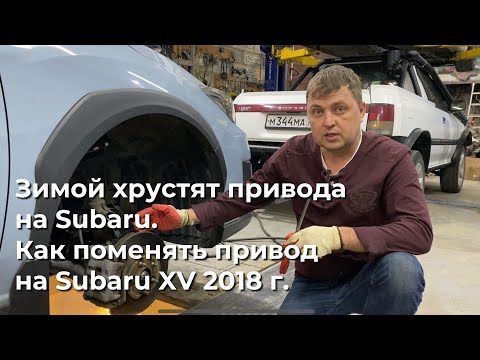 Видео: Хрустят привода на морозе. Как поменять привод на Субару.