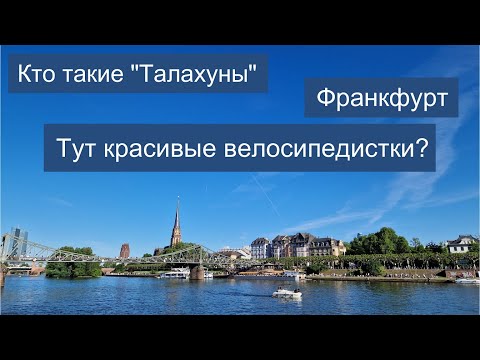 Видео: "БайкиОтДеда" "Про талахунов, Франкфурт и о красивых здешних велосипедистках"