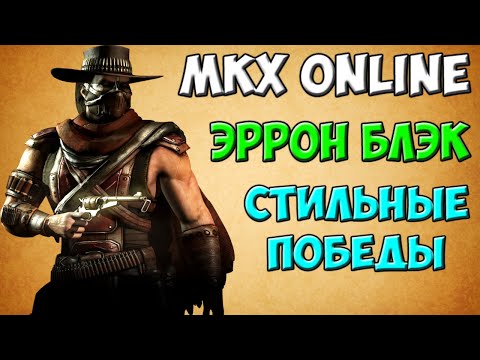Видео: Erron Black - стильные победы | MKX Online