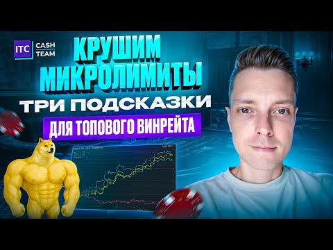 Видео: Три неочевидных подсказки, чтобы побить микролимиты в покере. Практика на NL10. Ошибки оппонентов.