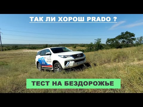 Видео: 2019 Toyota Fortuner против Toyota Land Cruiser Prado на бездорожье, кто из них справится лучше?