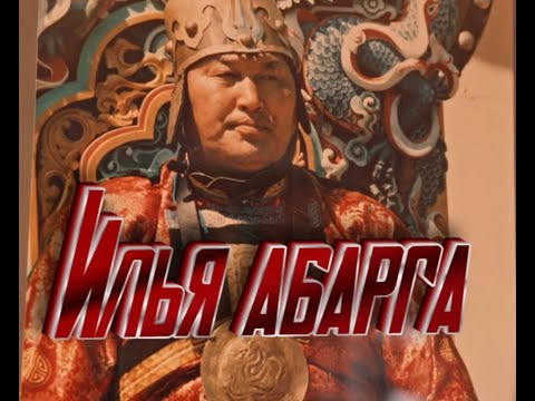 Видео: Илья Абарга