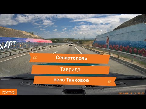 Видео: Севастополь - Таврида - c.Танковое [14.04.2024]