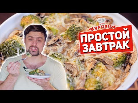 Видео: ОЧЕНЬ ПРОСТОЙ ЗАВТРАК: Рецепт огромного омлета в духовке