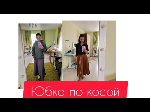 Видео: Построение юбки по косой, быстрый способ