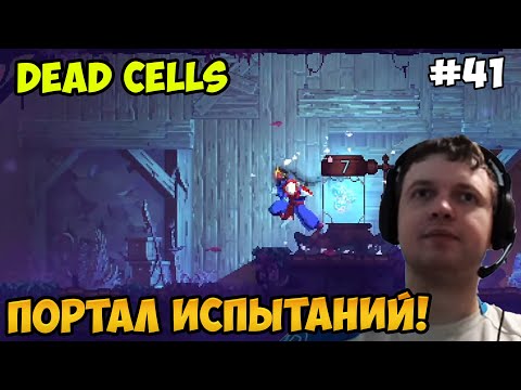 Видео: Папич играет в Dead Cells! Портал испытаний! 41
