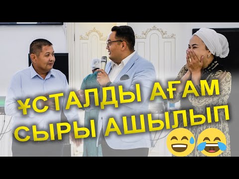 Видео: ҰСТАЛДЫ АҒАМ😱😱 ТОЙДА СЫРЫ АШЫЛЫП ҚАЛДЫ😅😂 ВОТ ЭТО МУЖШИНА😂