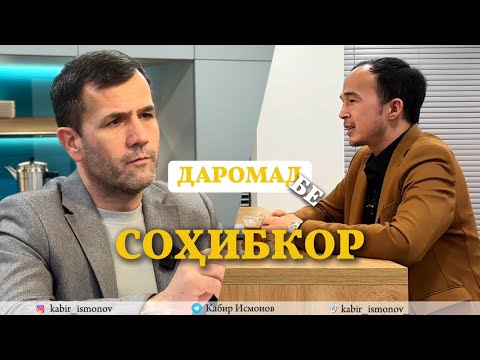 Видео: Даромад бе СОҲИБКОР