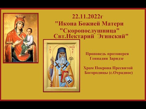 Видео: 22.11.2022г  "Скоропослушница" Свт.Нектарий Эгинский" Проповедь протоиерея Геннадия Заридзе