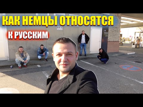 Видео: КАК НЕМЦЫ ОТНОСЯТСЯ К РУССКИМ НА САМОМ ДЕЛЕ ? НЕМЦЫ И РУССКИЕ