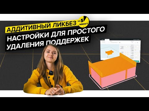 Видео: Как настроить легко убираемые поддержки в 3D печати | Аддитивный ликбез за 5 минут