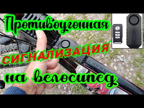 Видео: Противоугонная сигнализация на велосипед. Безопасность вашего велосипеда.