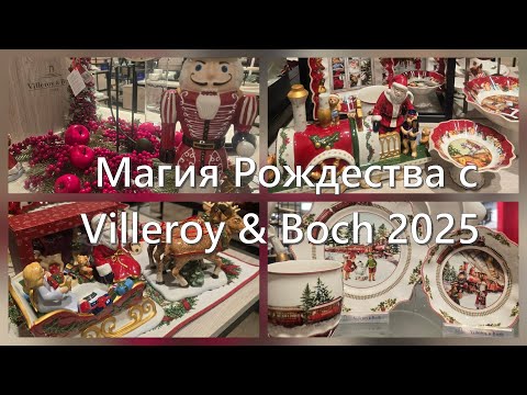 Видео: Рождественское вдохновение 2025 от Villeroy & Boch | Новинки, стиль, настроение праздника
