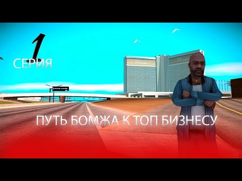 Видео: Путь бомжа к топ бизнесу 🤑 | 1# серия