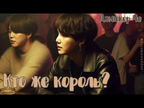 Видео: Кто же король? / Джинжер Че / озвучка фанфика / юнмины