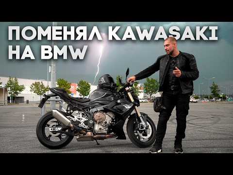 Видео: Купил BMW S1000R вместо Kawasaki Z1000