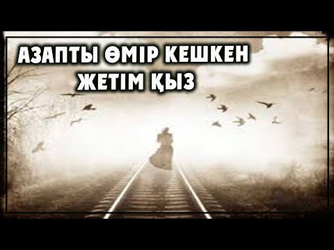 Видео: АЗАПТЫ ӨМІР КЕШКЕН ЖЕТІМ ҚЫЗ | ӨТЕ ӘСЕРЛІ ӘҢГІМЕ | ТОМАҒА АРНАСЫ.