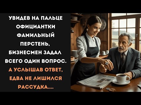 Видео: Всего один взгляд на перстень официантки Один вопросьИ бизнесмен понял, кто она такая на самом деле!