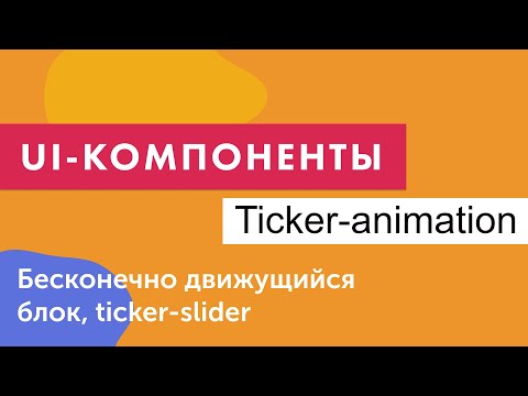Видео: UI-компоненты №16. Бесконечно движущийся блок (ticker slider) на чистом CSS
