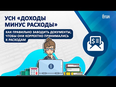 Видео: УСН доходы - расходы, как правильно заводить документы, чтобы корректно принималось к расходам - 1C