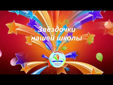 Видео: Звёздочки нашей школы. Стерлитамак,школа №2.